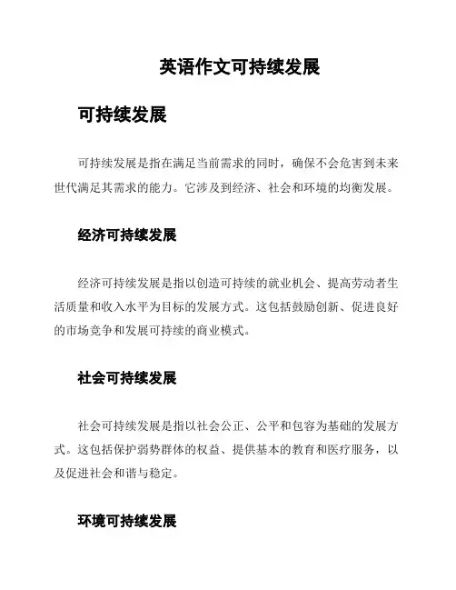 英语作文可持续发展