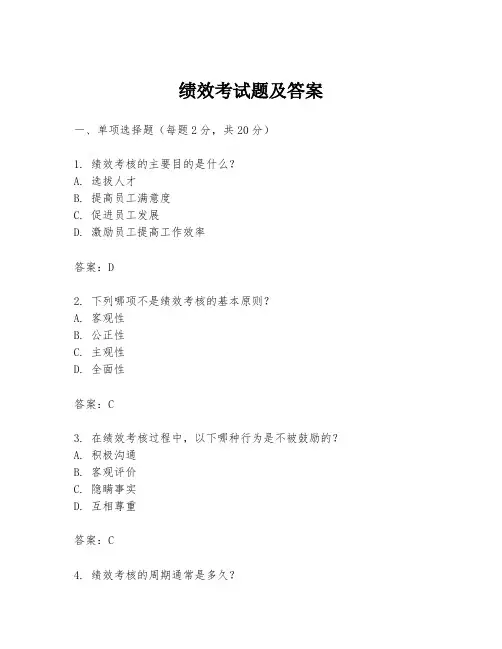 绩效考试题及答案