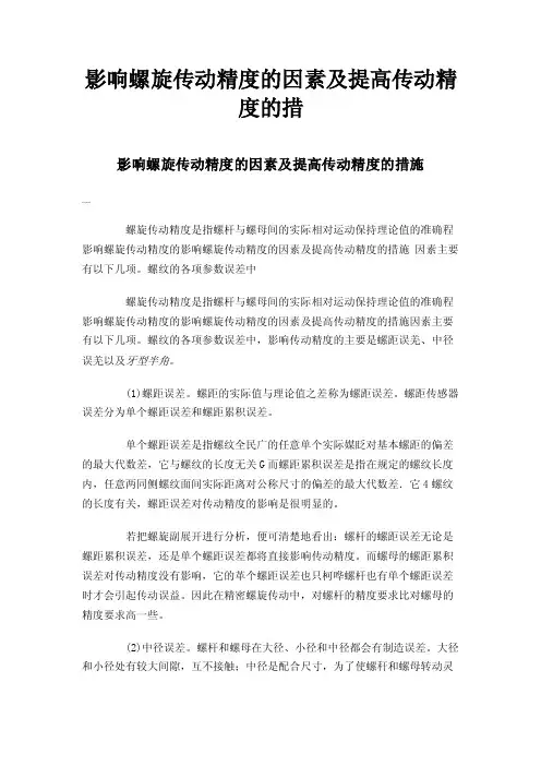影响螺旋传动精度的因素及提高传动精度的措
