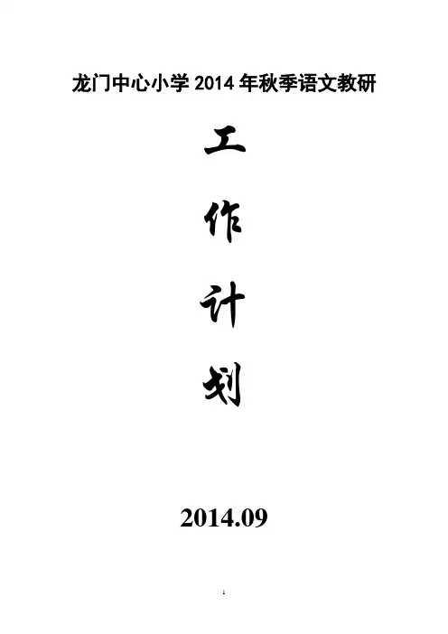 2014.09教学教研计划