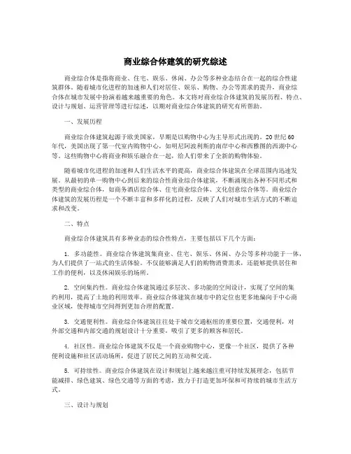 商业综合体建筑的研究综述