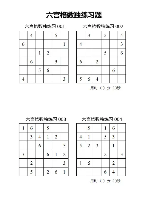 六宫格数独计时练习题48题(不含答案)