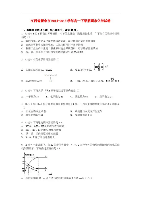 江西省新余市高一化学下学期期末试卷(含解析)