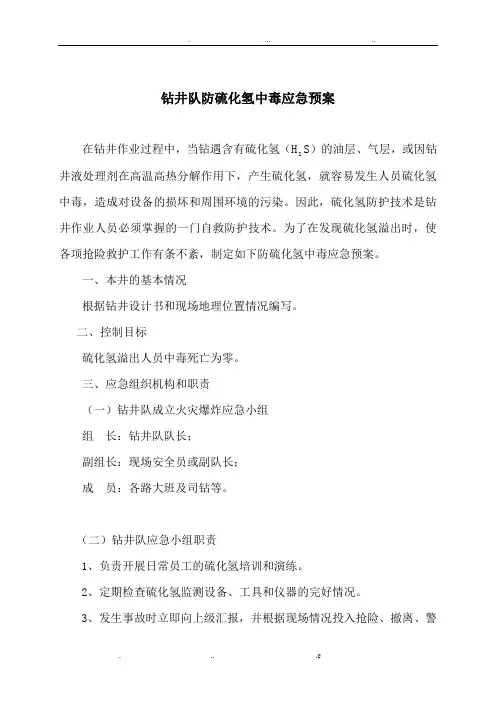 防硫化氢(H2S)预案