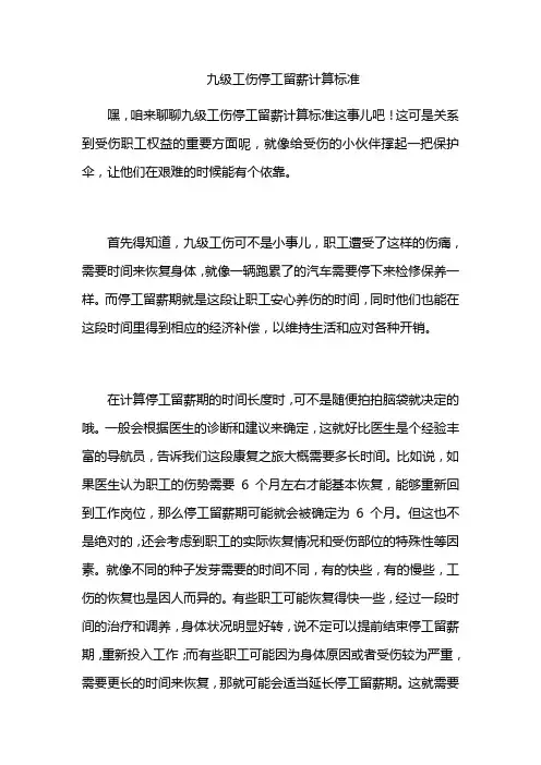 九级工伤停工留薪计算标准