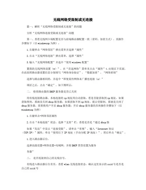 无线网络受限制或无连接