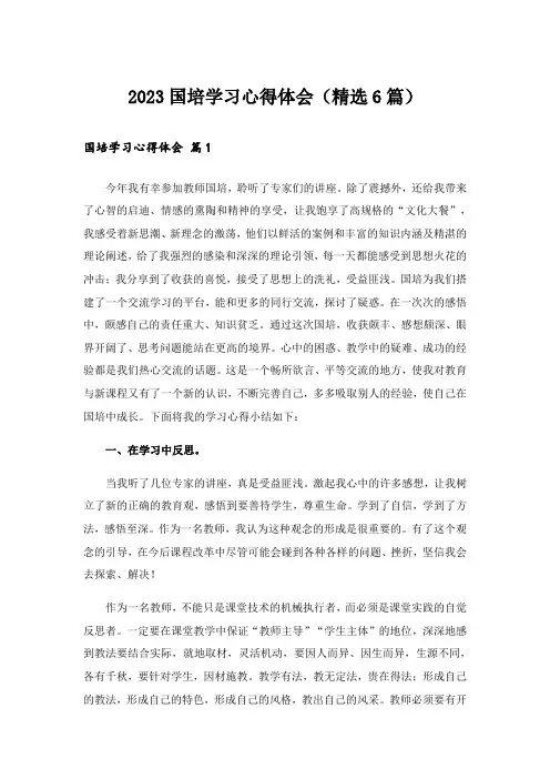 2023国培学习心得体会(精选6篇)