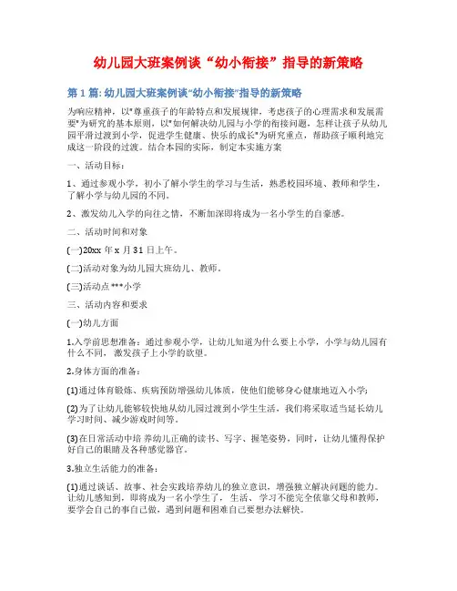 幼儿园大班案例谈“幼小衔接”指导的新策略