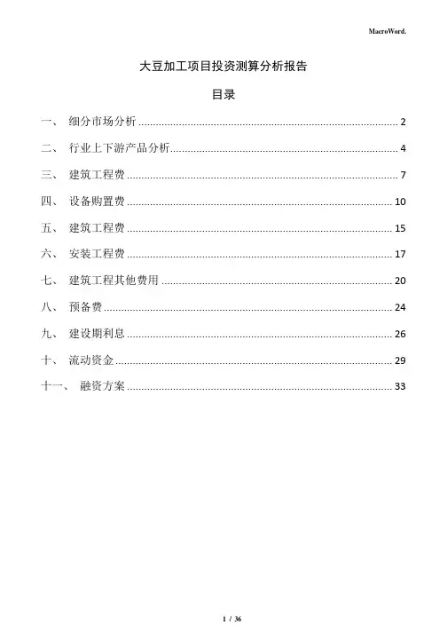 大豆加工项目投资测算分析报告(参考范文)