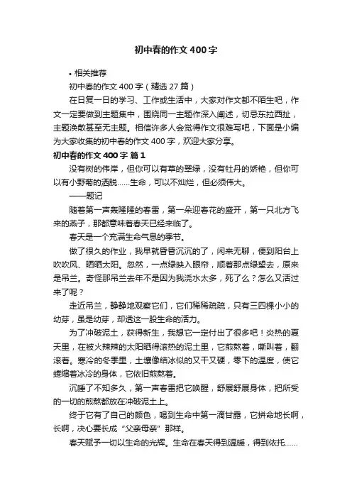 初中春的作文400字