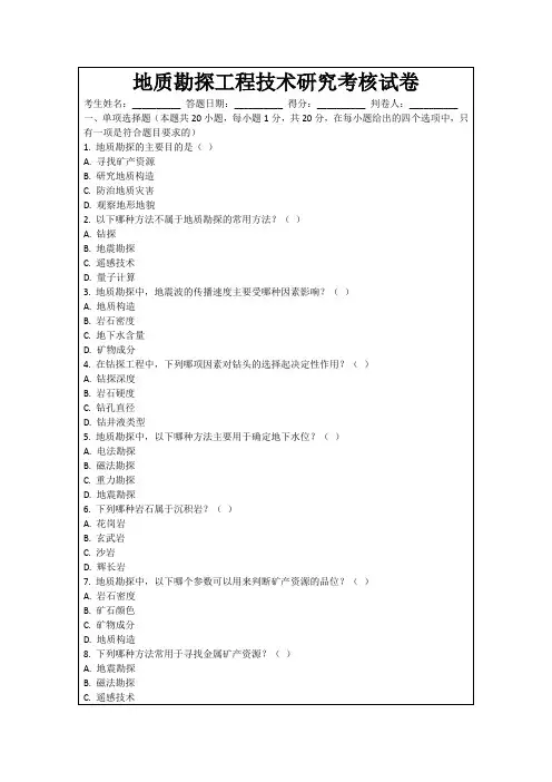 地质勘探工程技术研究考核试卷