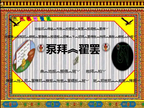 四年级上册藏文1