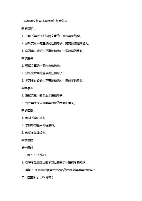 三年级语文教案《李时珍》教材分析