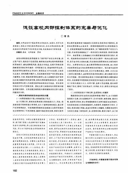 浅谈高校内部控制体系的完善与优化