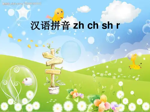一年级zhchshr优秀精ppt课件