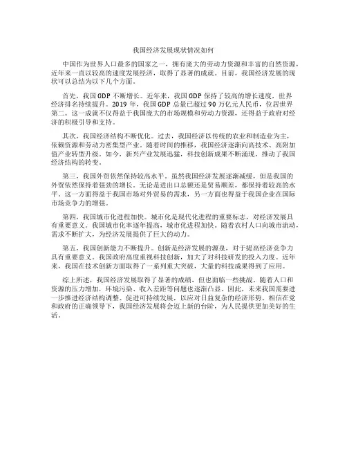 我国经济发展现状情况如何