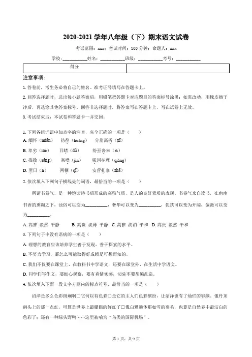 2020-2021学年八年级(下)期末语文试卷(含答案)