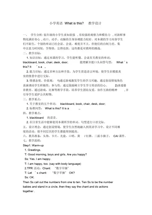 小学英语Whatisthis教学设计.doc