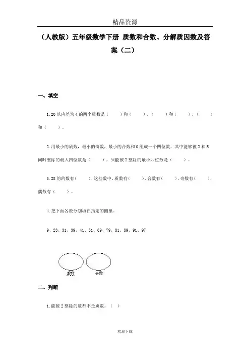(人教版)五年级数学下册 质数和合数、分解质因数及答案(二)