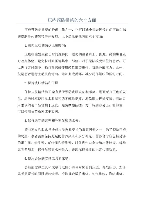 压疮预防措施的六个方面