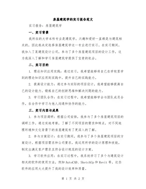 房屋建筑学的实习报告范文