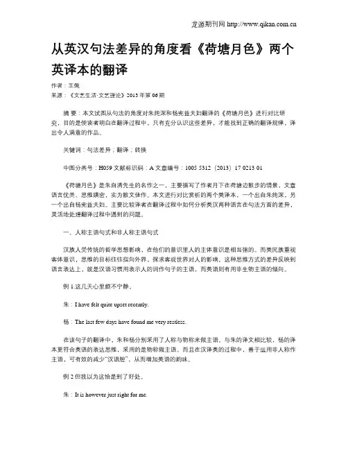 从英汉句法差异的角度看《荷塘月色》两个英译本的翻译