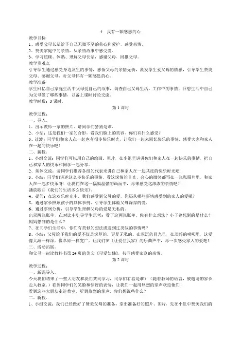 (鄂教版品生)4、我有一颗感恩的心