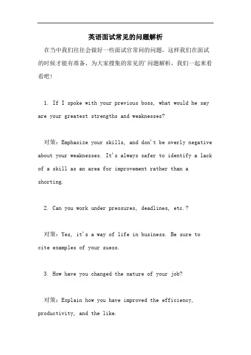2021年英语面试常见的问题解析