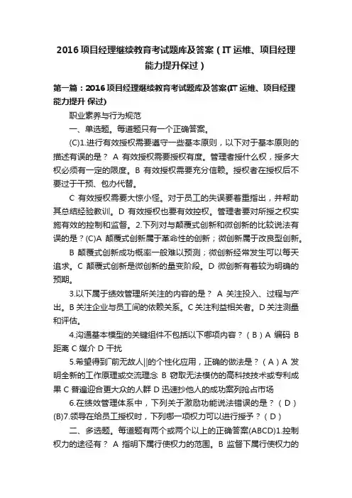 2016项目经理继续教育考试题库及答案（IT运维、项目经理能力提升保过）