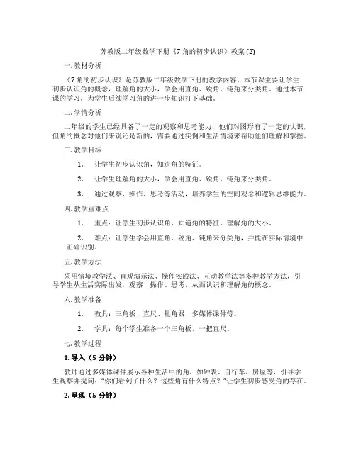 苏教版二年级数学下册《7 角的初步认识》教案 (2)