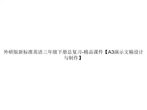 外研版新标准英语三年级下册总复习-精品课件【A3演示文稿设计与制作】