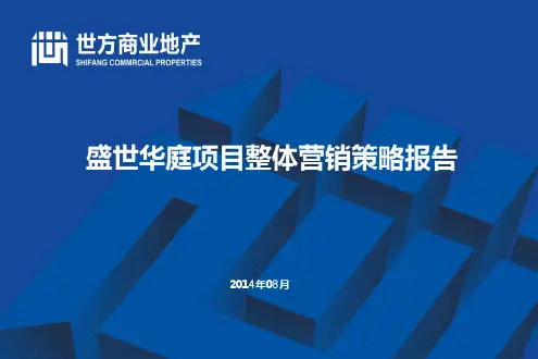 某地产项目整体营销策略报告精品课件(共65页)