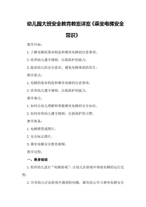 幼儿园大班安全教育教案详案《乘坐电梯安全常识》