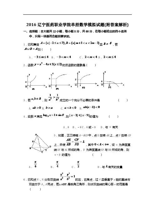 2016辽宁医药职业学院单招数学模拟试题(附答案解析)