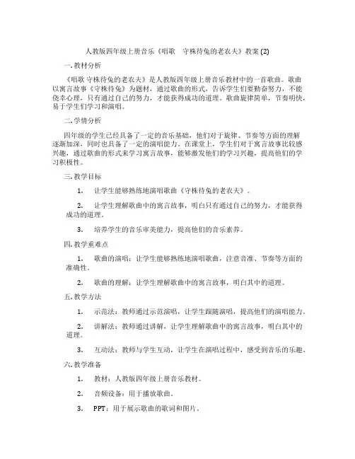 人教版四年级上册音乐《唱歌 守株待兔的老农夫》教案 (2)