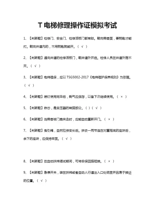[必考]T电梯修理操作证模拟考试题库含答案