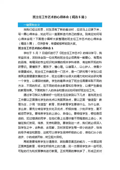 班主任工作艺术的心得体会（精选5篇）