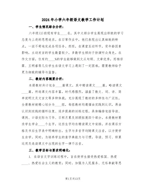 2024年小学六年级语文教学工作计划（六篇）