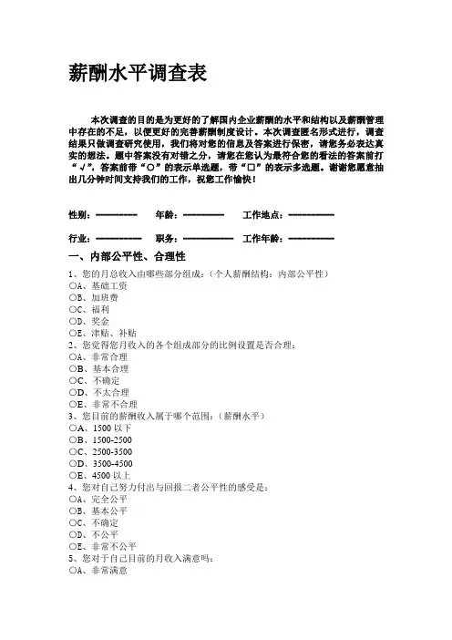 薪酬水平调查表