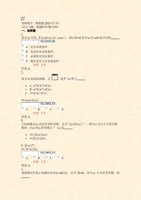 考研数学二模拟题2018年(44)_真题(含答案与解析)-交互