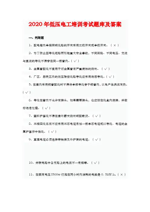 2020年低压电工培训考试题库及答案