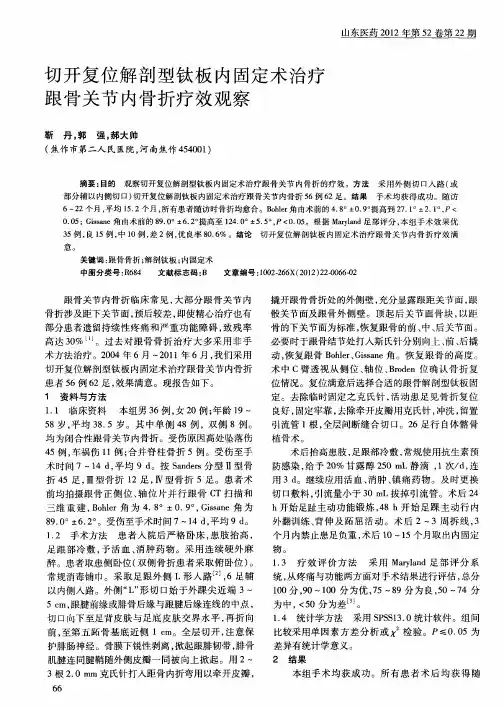 切开复位解剖型钛板内固定术治疗跟骨关节内骨折疗效观察