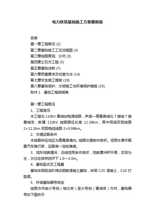 电力铁塔基础施工方案最新版