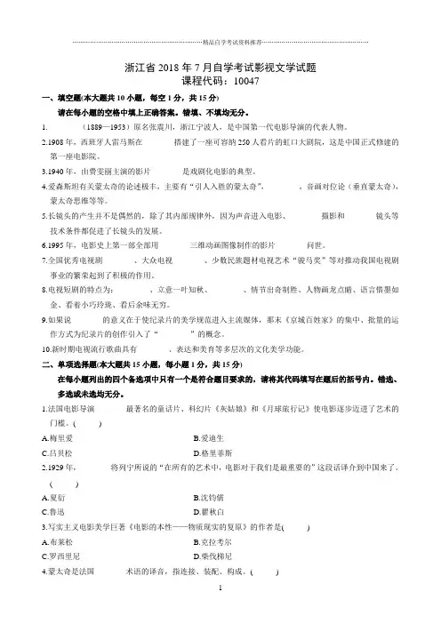 最新7月浙江自考影视文学试题及答案解析