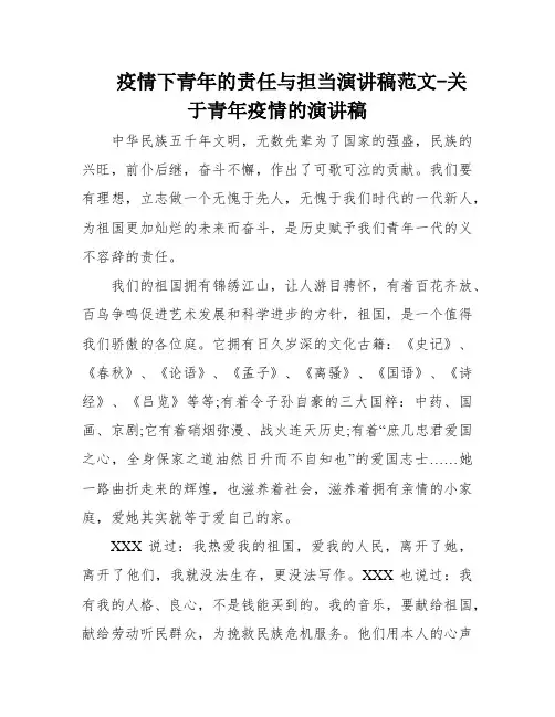 疫情下青年的责任与担当演讲稿范文-关于青年疫情的演讲稿