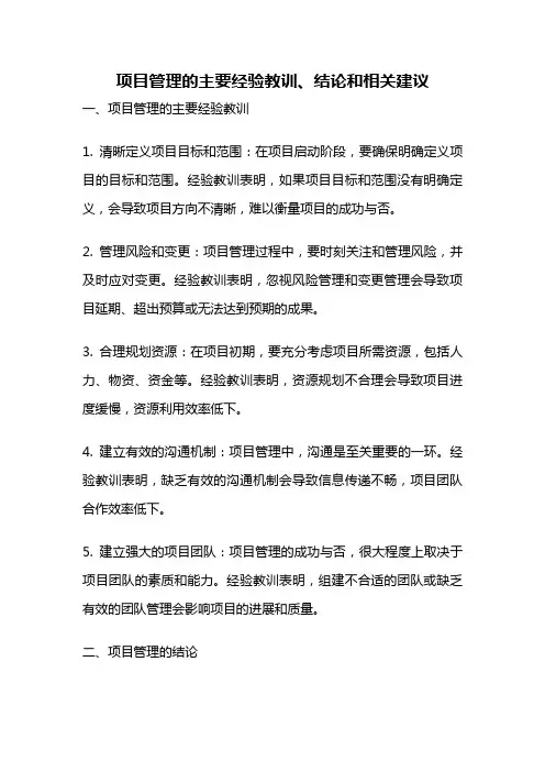 项目管理的主要经验教训、结论和相关建议