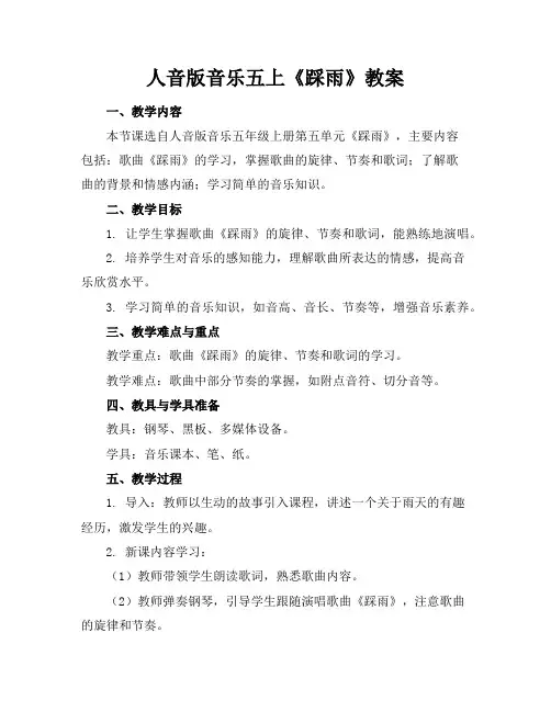 人音版音乐五上《踩雨》教案