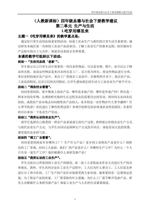 人教版四年级品德与社会下册教学建议》吃穿用哪里来 1