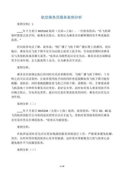 航空乘务员服务案例分析