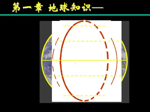 第一章地球知识―经纬网(修改)PPT课件